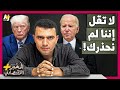 المُخبر الاقتصادي+ | هل يقود العرب والمسلمون الأمريكيون بايدن لخسارة الانتخابات أمام ترمب؟