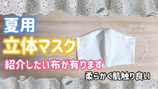 夏用立体マスクをカフェカーテンで作ってみました！涼しさ肌触りオシャレ度抜群　手縫いでDIY