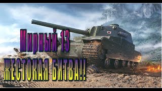 World of tanks ОНЛАЙН ИГРА  Мирный 13 ЖЕСТОКАЯ БИТВА!! ИГРЫ ОНЛАЙН НА ПК.