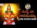 నువ్వే నా గానమయ్యా | Ayyappa Swamy Song | Sabarimala Ayyappa Swamy Song | Jadala Ramesh Songs