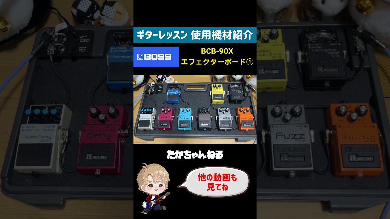 BOSS BCB-90X エフェクターボード ①[機材紹介] #shorts - YouTube