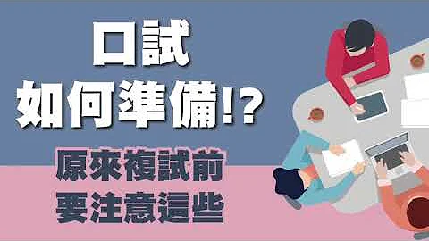 國營招考》口試要注意什麼嗎?複試技巧這樣做! - 天天要聞