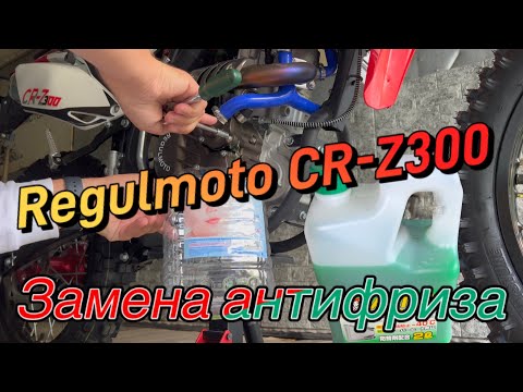Regulmoto CR-Z300, Замена Антифриза