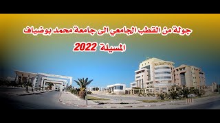 جولة من القطب الجامعي الى جامعة محمد بوضياف - المسيلة 2022