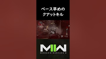 ペース早めのクアットキル #cod #mw2 #ウォーカー #cod実況