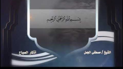 اذكار الصباح للشيخ مصطفى الجمل