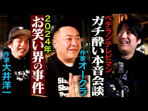 【忘年会】作家オークラさん大井さんと飲みながら2024年のお笑い界を振り返ってみた。M-1グランプリ2024・大お笑いイベント時代の到来・福留光帆の登場・好きな芸人・2025年佐久間Pの目標