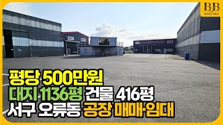 인천 서구 오류동 검단 양촌IC 인근 입지 좋은 단독 대형 공장 창고 임대 #인천공장임대 #인천창고임대 #서구공장임대