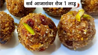 गुळ किंवा साखर न वापरता Sugar free लाडू | Healthy ladoo recipe रोज 1 लाडू मग बघा जादू |