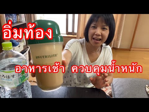 Amway body keyอาหารเช้าควบบคุมน้ำหนัก | ดื่มทดแทนมื้ออาหาร | อาหารสุขภาพ | kanmaruko