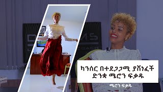 ካንሰር በተደጋጋሚ ያሸነፈች ድንቋ ሜሮን ፍቃዱ - ክፍል 2/3