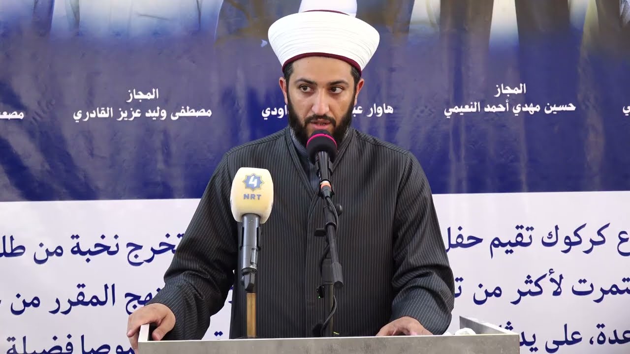 حفل منح الاجازة العلمية جمعية رابطة العلماء في العراق فرع كركوك - فضيلة الشيخ جاسم الكركوكي الشافعي