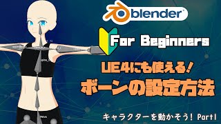 キャラクターを動かそう!Part1. ボーンの設定編【Blender】