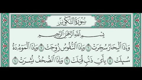 سورة التكوير من 6-10 لتعليم الأطفال