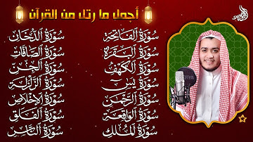 رقية البيت طاردة الشياطين | سورة الفاتحة البقرة الكهف يس الواقعة الرحمن الملك الصافات الدخان الجن,