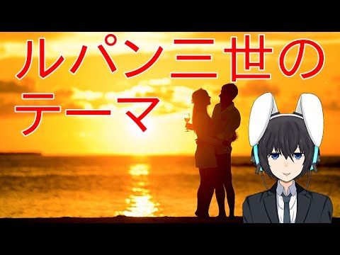 『ルパン三世のテーマ』を歌ってみた【月魔サースィ】