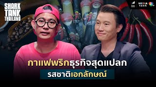 กาแฟพริกธุรกิจสุดแปลก!! รสชาติเอกลักษณ์ | Shark Tank Thailand