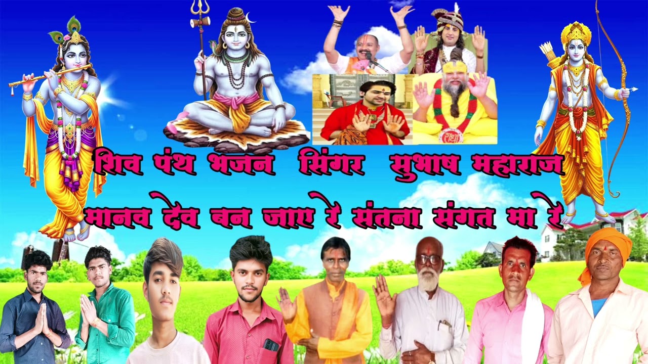 मानव देव बन जाए रे संतना संगत मां रे आदिवासी शिव पंथ भजन सिंगर सुभाष महाराज सिसोदिया जी