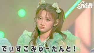 【LIVE映像】でぃすこみゅーたんと！📍GLION ARENA KOBE(2026/5/31)【CUTIE STREET】