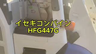 イセキコンバインHFG447G