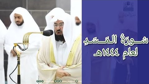 المصحف الصوتي والمرئي للحرم المكي من صلاتي التراويح والتهجد لعام 1444هـ | سورة المسد