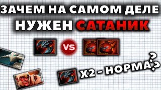 ЗАЧЕМ НА САМОМ ДЕЛЕ НУЖЕН САТАНИК