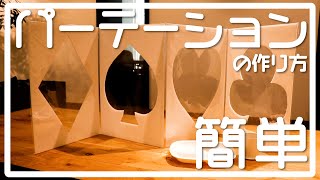 簡単！パーテーションを作ろう！100均で飛沫防止対策【工作】