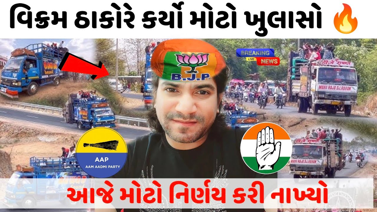 વિક્રમ ઠાકોરે કર્યો મોટો ખુલાસો 🔥સુપર સ્ટાર રાજકારણમાં  પહેલાં કરી આવી વાત Vikram Thakor new film