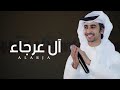 شيلة ال عرجاء       حفل ال ابو جعشه   كلمات   محمد الوشيحي   اداء   فهد بن فصلا  يام اسمعها