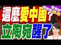 立陶宛新總理被質問:你為什麼這麼愛中國？｜這麼愛中國? 立陶宛醒了｜黃介正.栗正傑.謝寒冰深度剖析?【張雅婷辣晚報】精華版 @中天新聞CtiNews