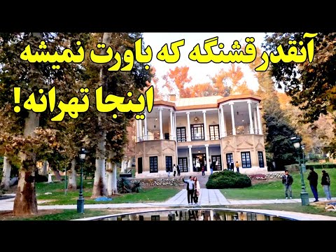 کاخ نیاوران کاوش در اتاق کار فرح پهلوی وبخش های پنهان کاخ