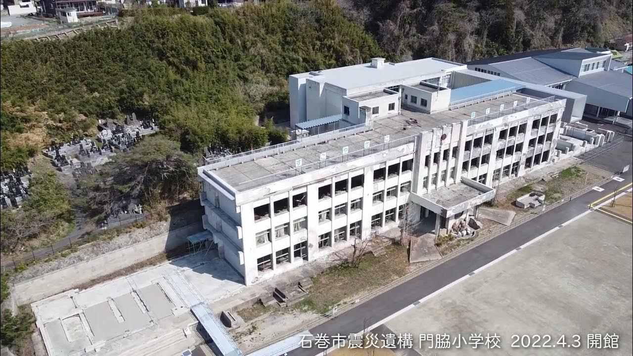 石巻市震災遺構 門脇小学校 2022.4.3 オープン YouTube