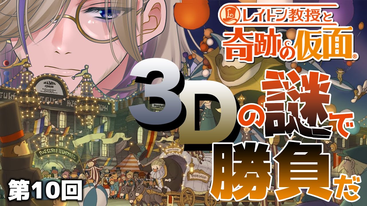 レイトン教授と奇跡の仮面 レイトン教授と奇跡の仮面/ 3DS版 /並走歓迎】#10 第五章「奇跡