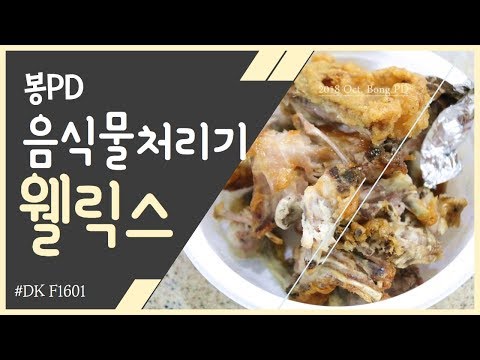 웰릭스 음식물처리기 DK F1601 직접사용해 보았어요. 주부유튜버봉PD