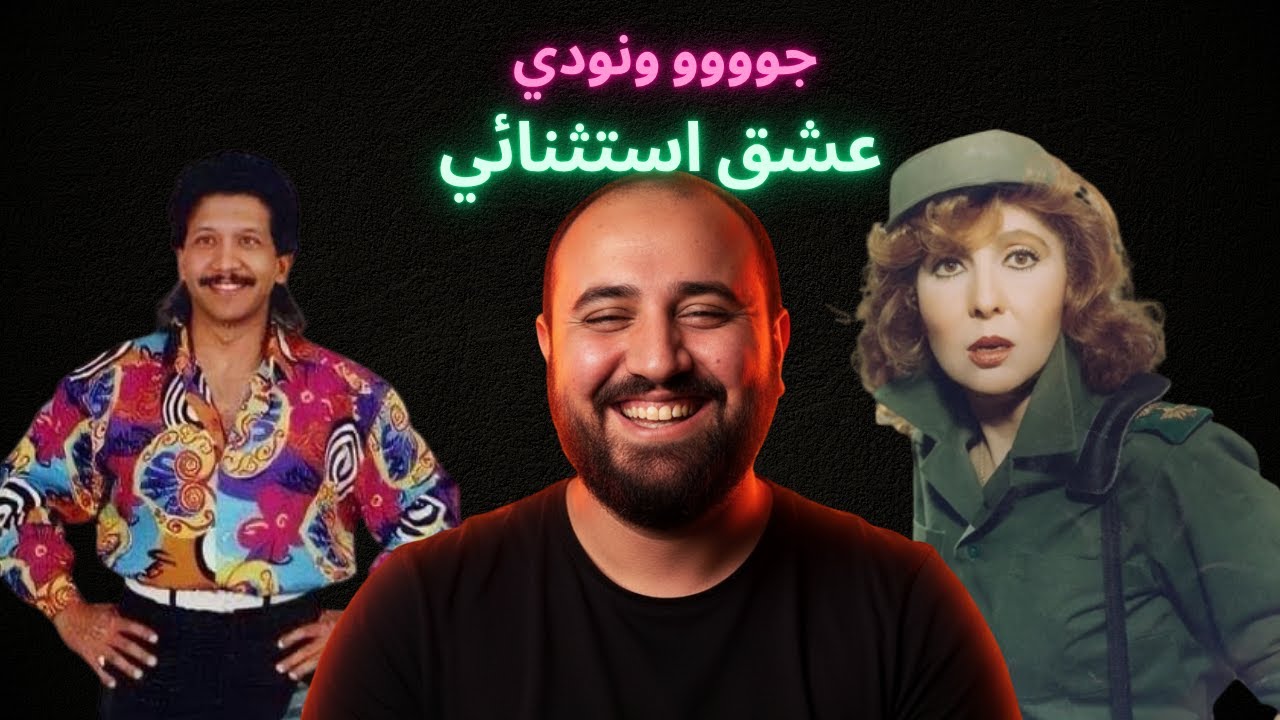 ذكريات جووو ونودي -عشق لا ينتهي  😍😍