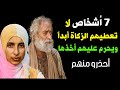 7 اشخاص لا تعطيهم الزكاة ابدا ويحرم عليهم اخذها ولن يتقبلها الله منك ؟ احذرو منهم ؟ اخبرنا بهم النبي