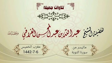 صلاة المغرب بترتيل حجازي جميل من سورة التوبة للشيخ عبدالله القرافي | الخميس 6-7-1442هـ