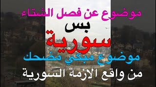 حياة المواطن السوري في اصعب مرحلة بتمر على سوريا ضمن موضوع تعبيري باللغة المحكية