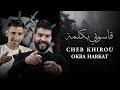 Okba harkat  cheb khirou  gassouni b kelma   clip 2023