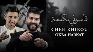 Okba Harkat | Cheb Khirou - Gassouni b Kelma- قاسوني بكلمة |Video Clip 2023