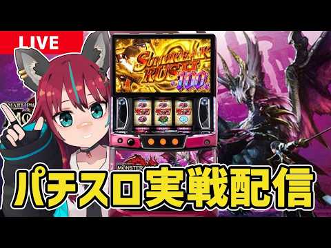 【パチスロ実戦配信】 #アリーナ岩槻本店 さんにてスマスロモンスターハンターサンブレイク実戦！！
