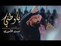 يا وطني حسن الأميري Hassan ALAmeri Ya Watani Official Lyric Clip 2026 4K 