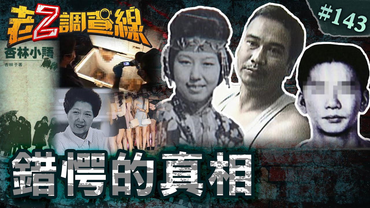 【始料未及】名作家詭異離世真相\診所慘案處女血球\冰櫃詭異男裸屍 @cti52oz