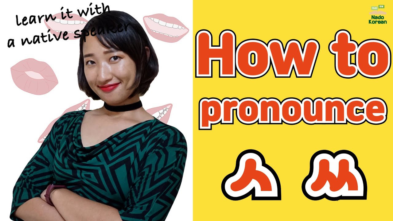 [Korean Pronunciation] How to pronounce 'ㅅ ㅆ' - YouTube