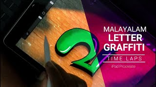 Malayalam Graffiti | Time laps video | Procreate screenshot 4
