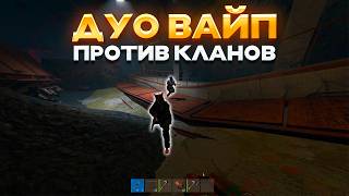ДУО ВАЙП vs КЛАНОВ в РАСТ/RUST