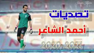 الحارس الفلسطيني أحمد الشاعر _ Ahmed Al Shaer 2020~2021