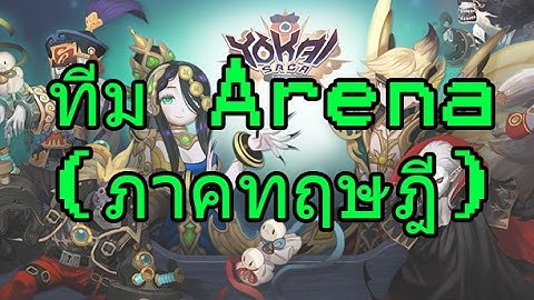 [Yokai Saga] รีวิวทีม Arena ที่ผมใช้อยู่ตอนนี้ครับ (ภาคทฤษฎี)