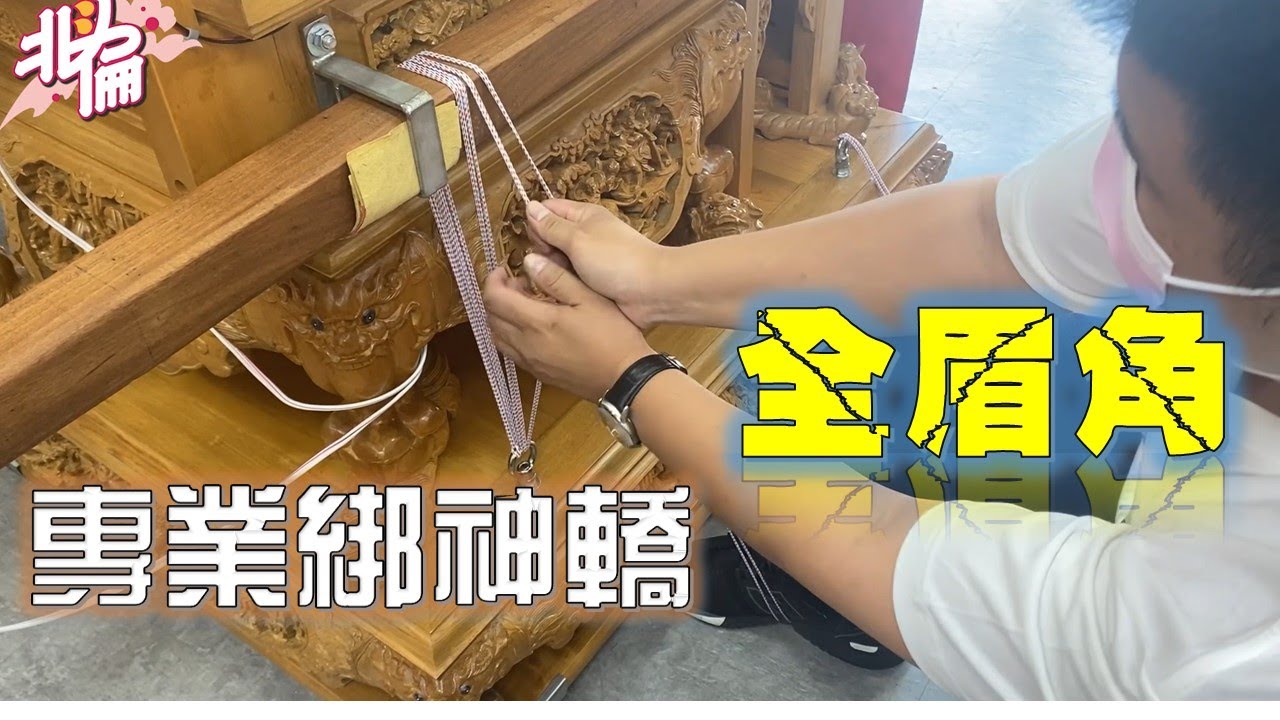 【倫府宮日常】EP.12 來去找專家差點賀成交，專業綁轎大公開!!! (內有彩蛋)Feat.正義佛具【北斗阿倫】