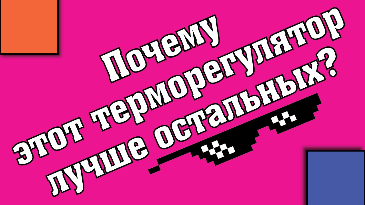 Этот терморегулятор лучше остальных! - YouTube?